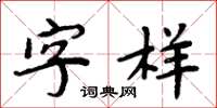 周炳元字樣楷書怎么寫