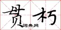 周炳元貫朽楷書怎么寫