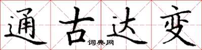 丁謙通古達變楷書怎么寫