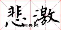 周炳元悲激楷書怎么寫