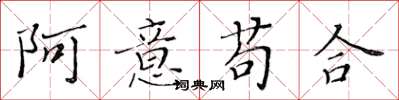 黃華生阿意苟合楷書怎么寫