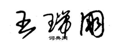 朱錫榮王瑞朋草書個性簽名怎么寫