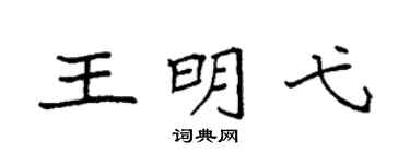 袁強王明弋楷書個性簽名怎么寫