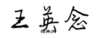 曾慶福王英念行書個性簽名怎么寫