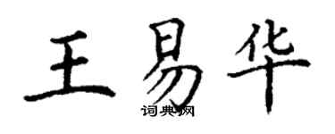 丁謙王易華楷書個性簽名怎么寫