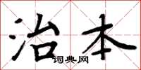 周炳元治本楷書怎么寫