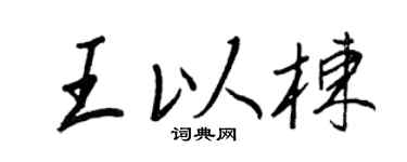 王正良王以棟行書個性簽名怎么寫