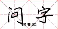 袁強問字楷書怎么寫