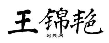 翁闓運王錦艷楷書個性簽名怎么寫