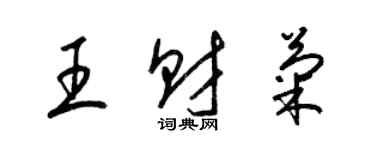 梁錦英王財菊草書個性簽名怎么寫