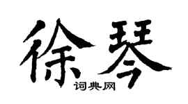 翁闓運徐琴楷書個性簽名怎么寫