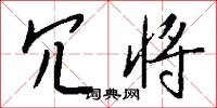 冗闒的意思_冗闒的解釋_國語詞典