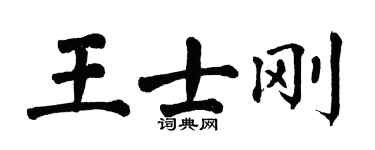 翁闓運王士剛楷書個性簽名怎么寫