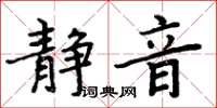 周炳元靜音楷書怎么寫