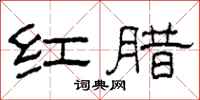 柯春海紅臘隸書怎么寫