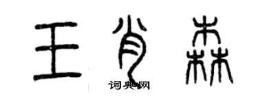 曾慶福王肖森篆書個性簽名怎么寫