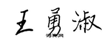 王正良王勇淑行書個性簽名怎么寫