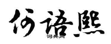 胡問遂何語熙行書個性簽名怎么寫