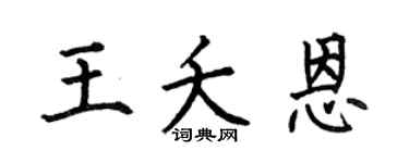 何伯昌王夭恩楷書個性簽名怎么寫