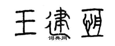 曾慶福王建恆篆書個性簽名怎么寫