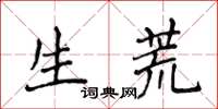 侯登峰生荒楷書怎么寫