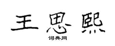 袁強王思熙楷書個性簽名怎么寫
