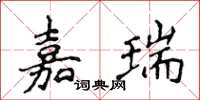 侯登峰嘉瑞楷書怎么寫