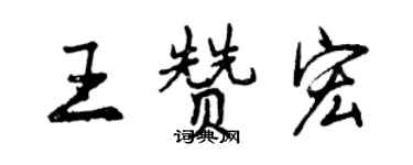 曾慶福王贊宏行書個性簽名怎么寫