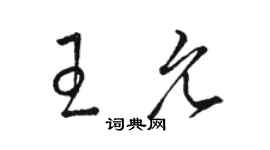 駱恆光王允草書個性簽名怎么寫