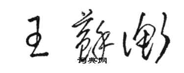 駱恆光王蘇衡草書個性簽名怎么寫