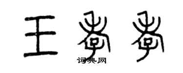 曾慶福王孝孝篆書個性簽名怎么寫