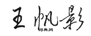 駱恆光王帆影行書個性簽名怎么寫