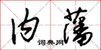 朱錫榮內藩草書怎么寫