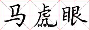丁謙馬虎眼楷書怎么寫