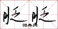 駝肩的意思_駝肩的解釋_國語詞典