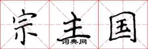 侯登峰宗主國楷書怎么寫