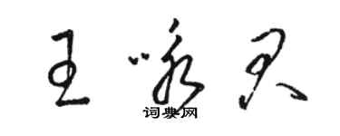 駱恆光王詠君草書個性簽名怎么寫