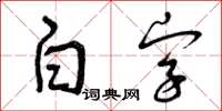 曾慶福白字草書怎么寫