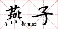 周炳元燕子楷書怎么寫