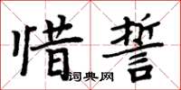 周炳元惜誓楷書怎么寫