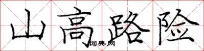龐中華山高路險楷書怎么寫