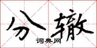 周炳元分轍楷書怎么寫