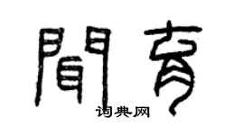 曾慶福聞育篆書個性簽名怎么寫