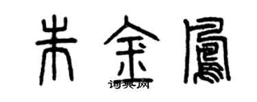 曾慶福朱金鳳篆書個性簽名怎么寫