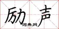 荊霄鵬勵聲楷書怎么寫