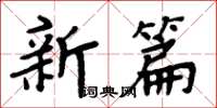 周炳元新篇楷書怎么寫