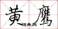 侯登峰黃鷹楷書怎么寫