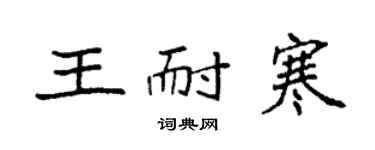 袁強王耐寒楷書個性簽名怎么寫