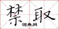 黃華生禁取楷書怎么寫