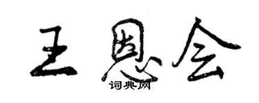 曾慶福王恩會行書個性簽名怎么寫